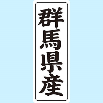 産地シール(タテ) 信和