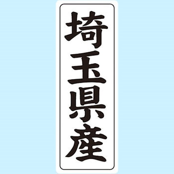 産地シール(タテ) 信和