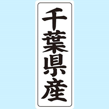 産地シール(タテ) 信和