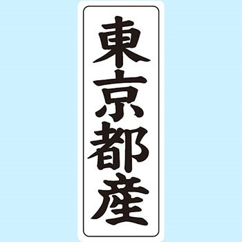 産地シール(タテ) 信和