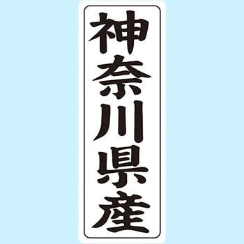 産地シール(タテ) 信和