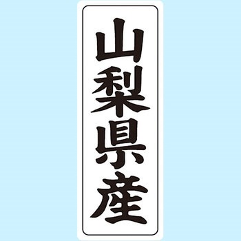 産地シール(タテ) 信和