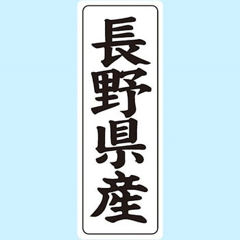 産地シール(タテ) 信和