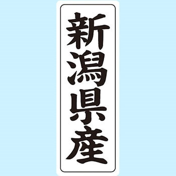 産地シール(タテ) 信和