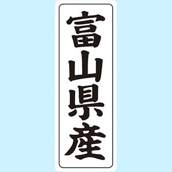 産地シール(タテ) 信和