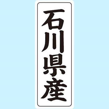 産地シール(タテ) 信和