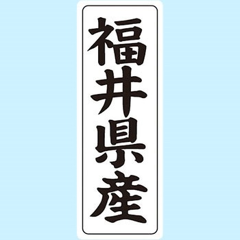 産地シール(タテ) 信和