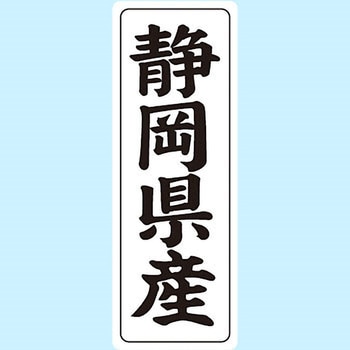 産地シール(タテ) 信和