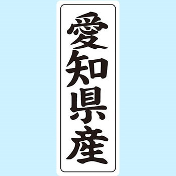 産地シール(タテ) 信和