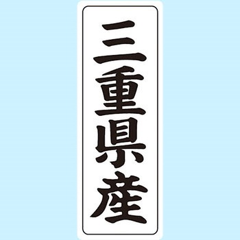 産地シール(タテ) 信和