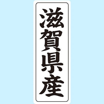 産地シール(タテ) 信和