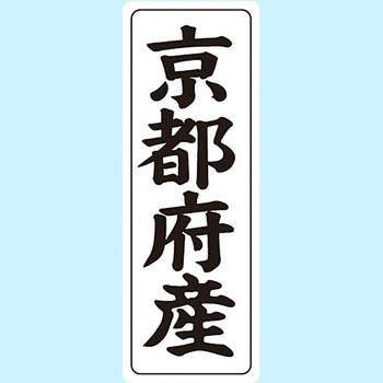 産地シール(タテ) 信和