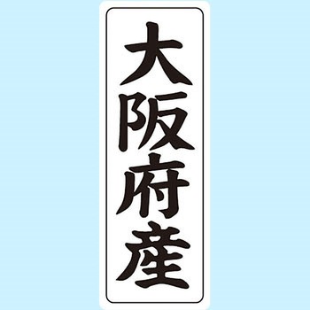産地シール(タテ) 信和