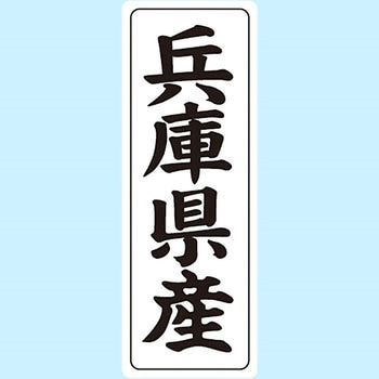 産地シール(タテ) 信和