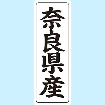 産地シール(タテ) 信和