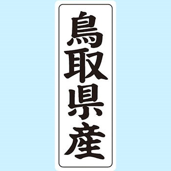 産地シール(タテ) 信和