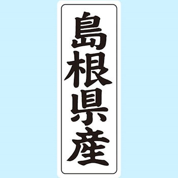 産地シール(タテ) 信和