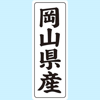 産地シール(タテ) 信和