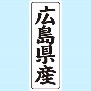 産地シール(タテ) 信和