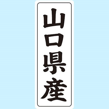 産地シール(タテ) 信和