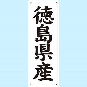 産地シール(タテ) 信和