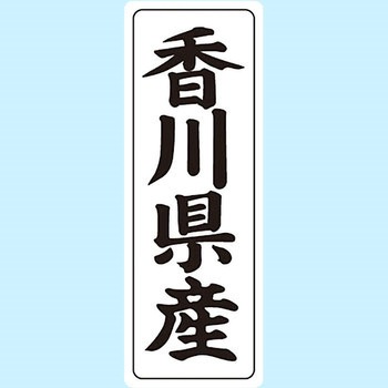 産地シール(タテ) 信和