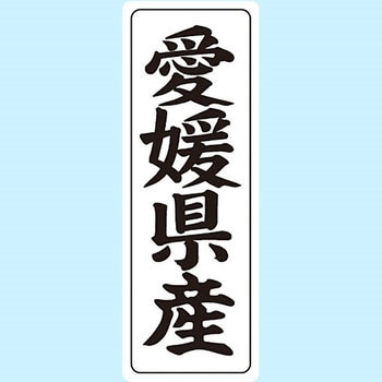 産地シール(タテ) 信和