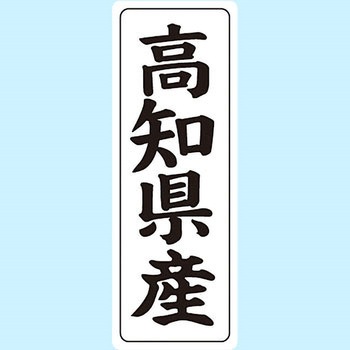 産地シール(タテ) 信和