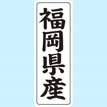 産地シール(タテ) 信和