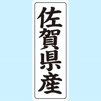 産地シール(タテ) 信和
