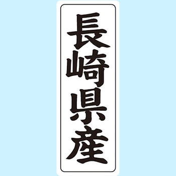 産地シール(タテ) 信和