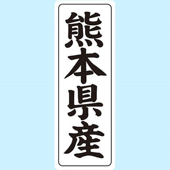 産地シール(タテ) 信和