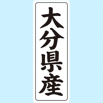 産地シール(タテ) 信和