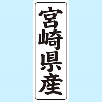 産地シール(タテ) 信和