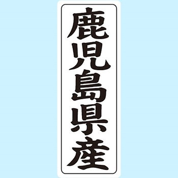 産地シール(タテ) 信和
