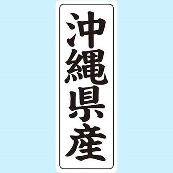 産地シール(タテ) 信和