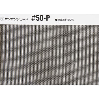 サンサンシェード(外部遮光用) 日本ワイドクロス 遮光ネット 【通販