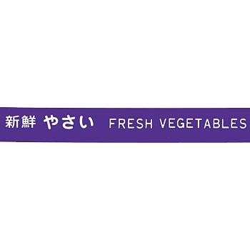 新鮮野菜 紫 たばねらテープ 1巻 ニチバン 【通販サイトMonotaRO】