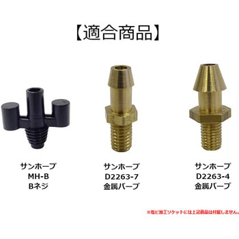 塩ビ加工ソケット サンホープ