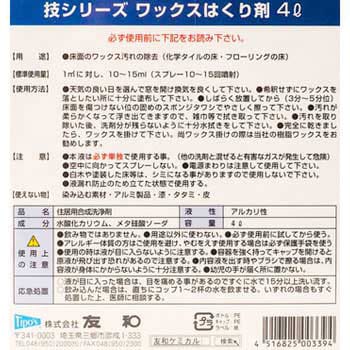 強力ワックスはくり剤 1本(4L) 友和 【通販モノタロウ】