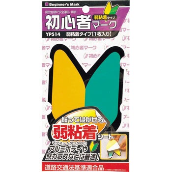 YP514 初心者マーク 弱粘着タイプ 1枚 ジョイフル 【通販モノタロウ】
