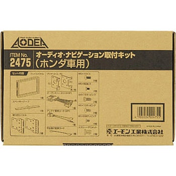 オーディオナビゲーション取付キット エーモン