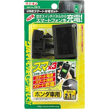 2873 Usbスマート充電キット 1セット エーモン工業 通販サイトmonotaro 89290205