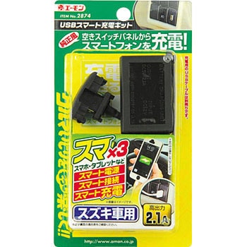 Usbスマート充電キット エーモン工業 自動車用回路 ユニット 通販モノタロウ