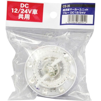 超流星マーカーユニット 12/24V 槌屋ヤック