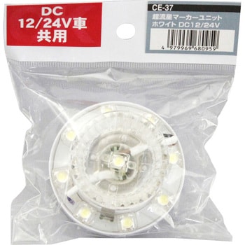 超流星マーカーユニット 12/24V 槌屋ヤック