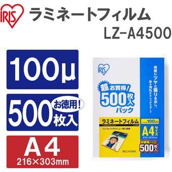 LZ-A4500 ラミネートフィルム(100μm) 1箱(500枚) アイリスオーヤマ