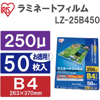 LZ-25B450 ラミネートフィルム(250μm) 1パック(50枚) アイリスオーヤマ