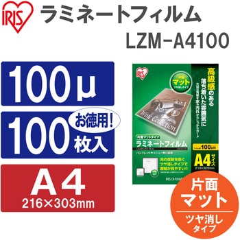 LZM-A4100 ラミネートフィルム片面マット 1パック(100枚) アイリス