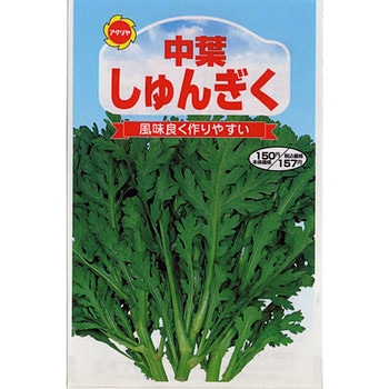 【タネ】中葉しゅんぎく アタリヤ農園